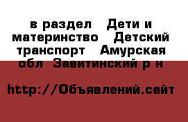  в раздел : Дети и материнство » Детский транспорт . Амурская обл.,Завитинский р-н